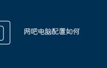 网吧电脑配置如何