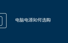 电脑电源如何选购