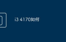 i3 4170如何