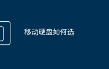 移动硬盘如何选