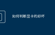 如何判断显卡的好坏