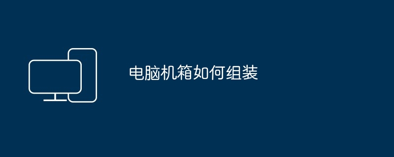 电脑机箱如何组装