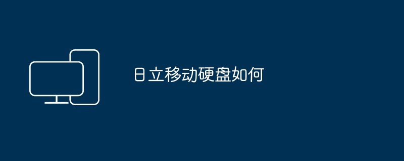 日立移动硬盘如何