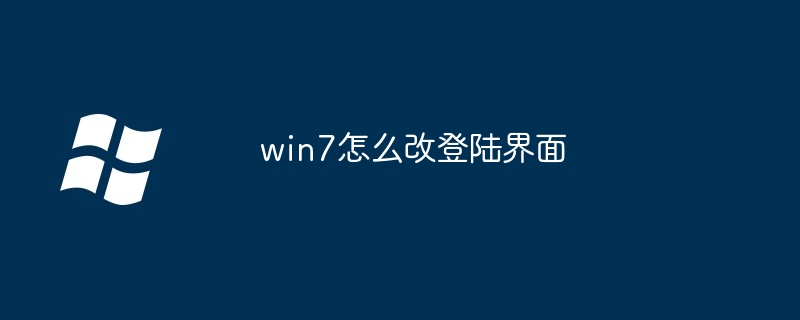 win7怎么改登陆界面