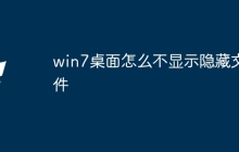 win7桌面怎么不显示隐藏文件
