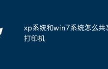 xp系统和win7系统怎么共享打印机