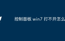 控制面板 win7 打不开怎么办