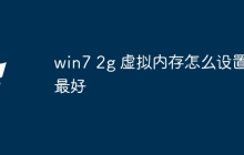 win7 2g 虚拟内存怎么设置最好