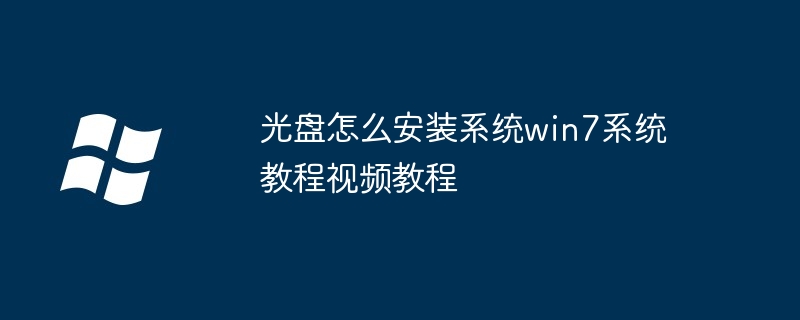 光盘怎么安装系统win7系统教程视频教程