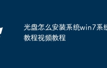 光盘怎么安装系统win7系统教程视频教程