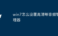 win7怎么设置高清晰音频管理器