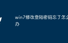 win7修改登陆密码忘了怎么办