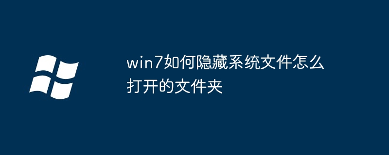 win7如何隐藏系统文件怎么打开的文件夹