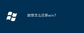 联想怎么还原win7