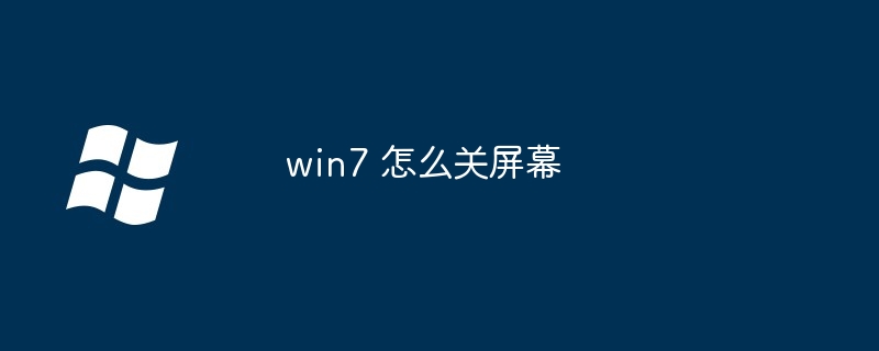 win7 如何关屏幕