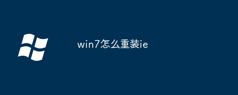 win7如何重装ie