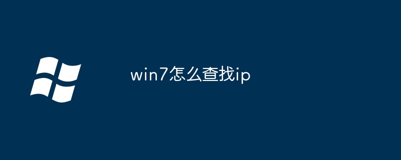 win7如何查找ip