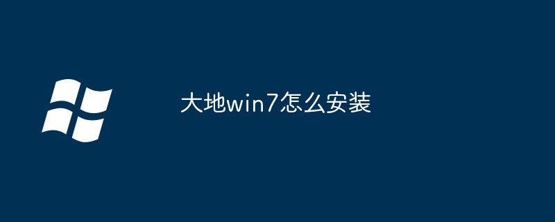 大地win7如何安装