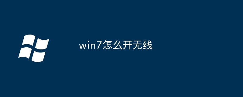 win7如何开无线