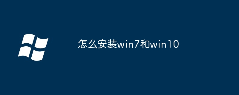 如何安装win7和windows 10