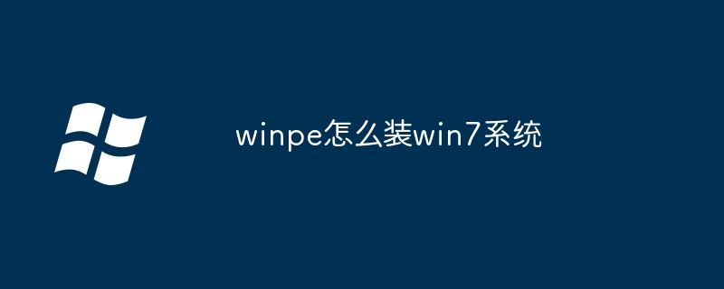 winpe如何装win7系统