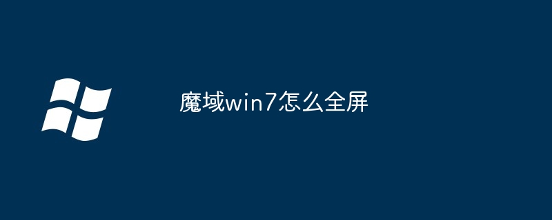 魔域win7如何全屏