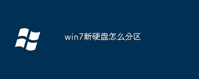 win7新硬盘怎么分区