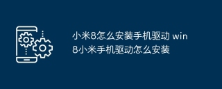 小米8怎么安装手机驱动 win8小米手机驱动怎么安装