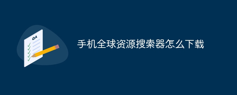 手机全球资源搜索器怎么下载