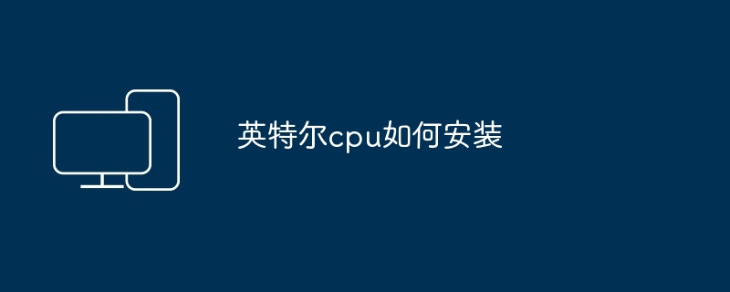英特尔cpu如何安装