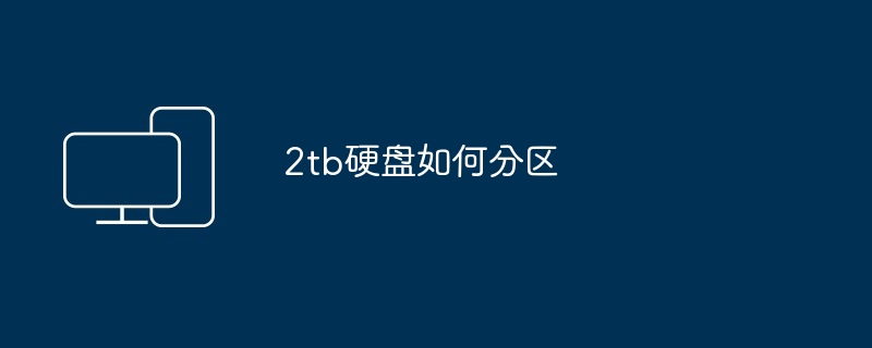 2tb硬盘如何分区