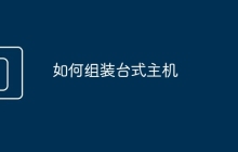 如何组装台式主机