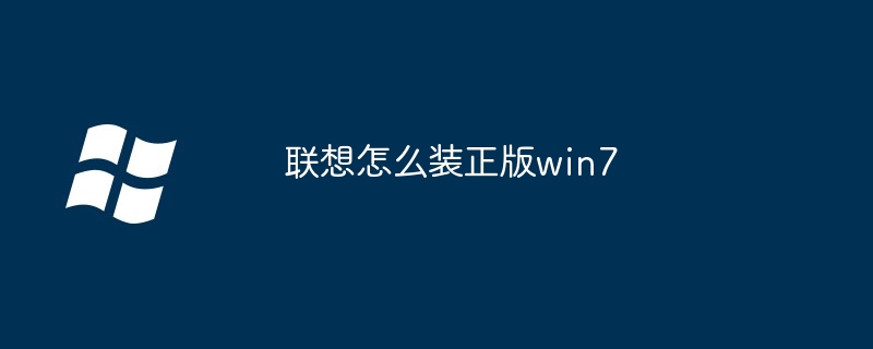 联想怎么装正版win7