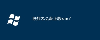 联想怎么装正版win7