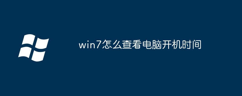 win7怎么查看电脑开机时间