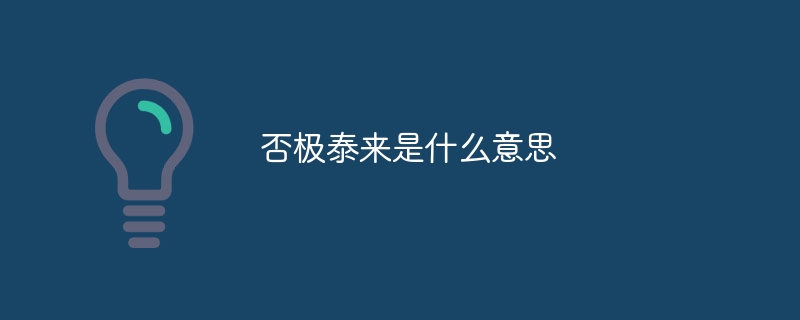 否极泰来是什么意思