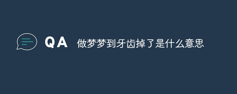 做梦梦到牙齿掉了是什么意思