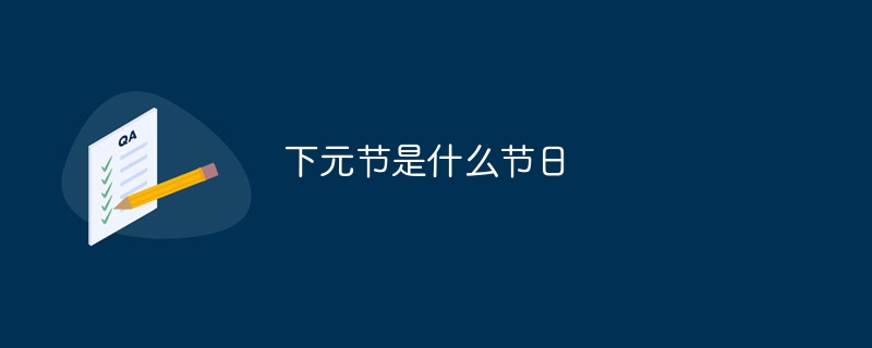 下元节是什么节日