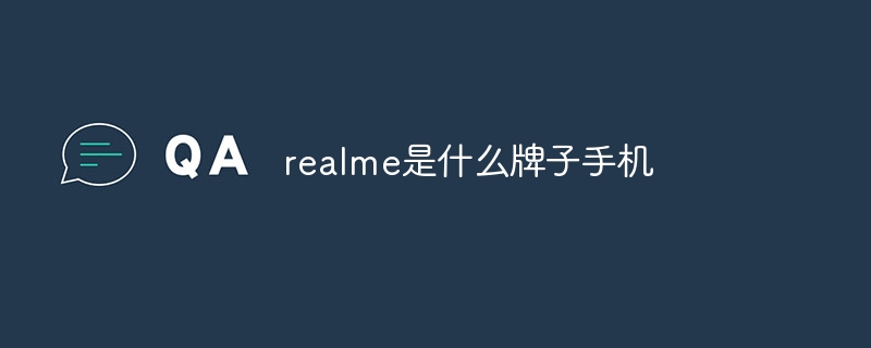 realme是什么牌子手机