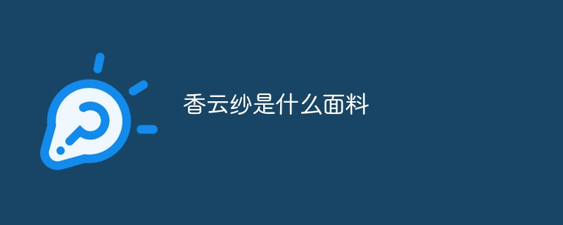 香云纱是什么面料