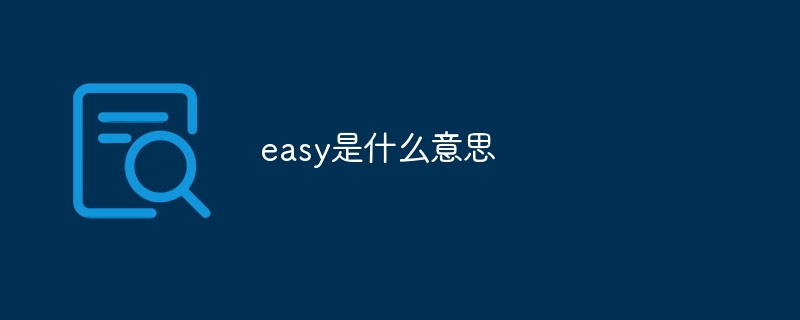 easy是什么意思