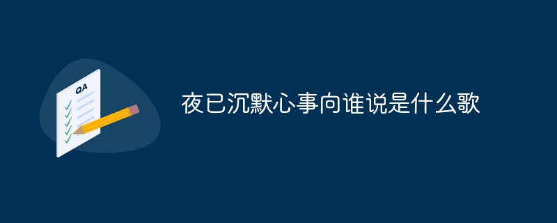 夜已沉默心事向谁说是什么歌