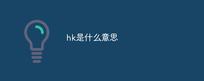 hk是什么意思