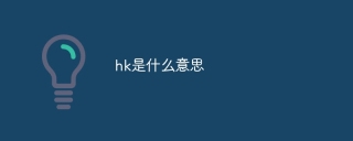 hk是什么意思
