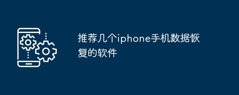 推荐几个iphone手机数据恢复的软件