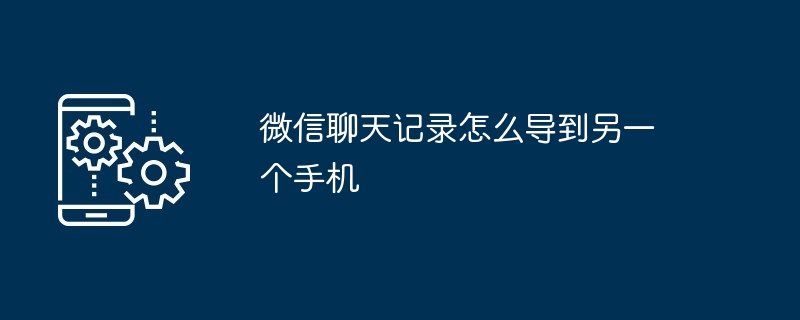 微信聊天记录怎么导到另一个手机