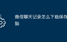 微信聊天记录怎么下载保存电脑