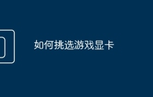 如何挑选游戏显卡