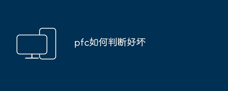 pfc如何判断好坏