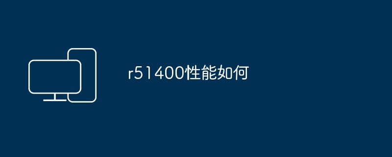 r51400性能如何